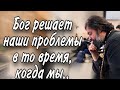 Бог решает наши проблемы. Протоиерей  Андрей Ткачёв.