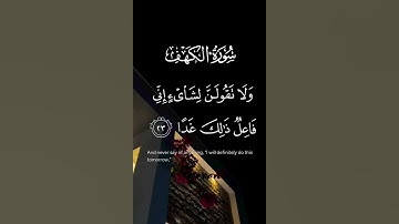 سورة الكهف ولا تقولن لشاىء إني فاعل ذالك غدا الاية ٢٣