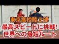 【東京高校陸上競技DVD】最高スピードに挑戦！世界への最短ルート　sample