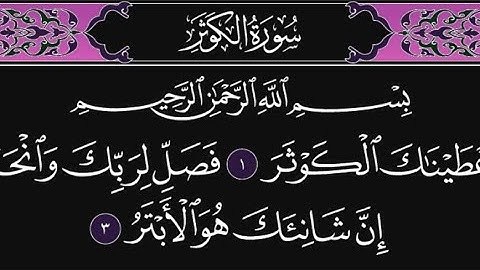 سورة الكوثر كاملة مكررة 10 مرات؛ القارئ : محمد اللحيدان