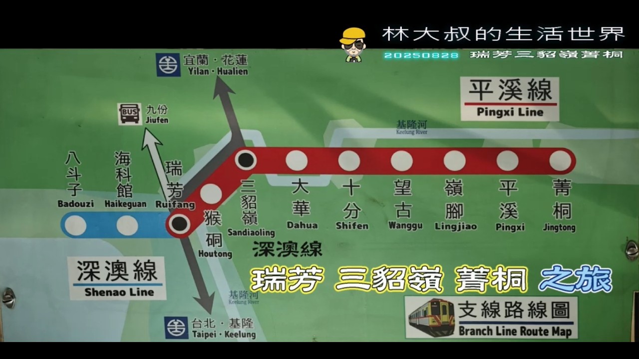 林大叔的生活世界82  20250828 台鐵「深澳線」火車瑞芳、三貂嶺、菁桐之旅【新北】(台灣旅遊系列2)