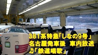 【車内放送】特急しなの9号（381系　鉄道唱歌　名古屋発車後）