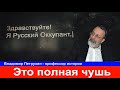 Русские историки размазали "Русского оккупанта" за казахов ногайцев и латышей