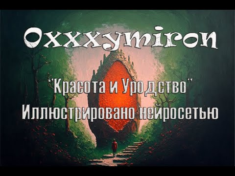 Oxxxymiron "Красота и Уродство "  но иллюстрирован с помощью нейросети