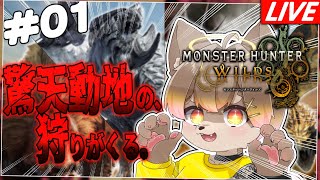 【モンハンワイルズ  part1 】新たな狩りのはじまり ／ 朝陽はる 【 ケモノVtuber 】＃モンハン