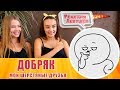 Реакция девушек - Добряк МОИ ШЕРСТЯНЫЕ ДРУЗЬЯ (анимация)