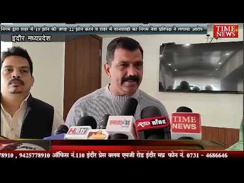 निगम द्वारा शहर में 19 झोन की जगह 22 झोन करने व शहर में तानाशाही का निगम नेता प्रतिपक्ष ने लगाया आरोप