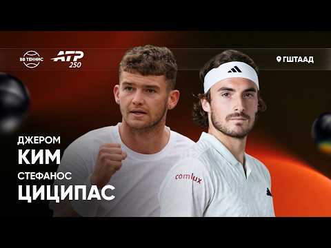 Джером Ким x Стефанос Циципас | ATP 250 Гштаад | 2 круг | Трансляция матча