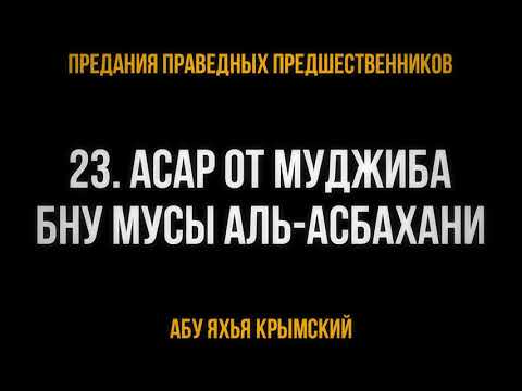 23. Асар от Муджиба бну Мусы Аль-Асбахани
