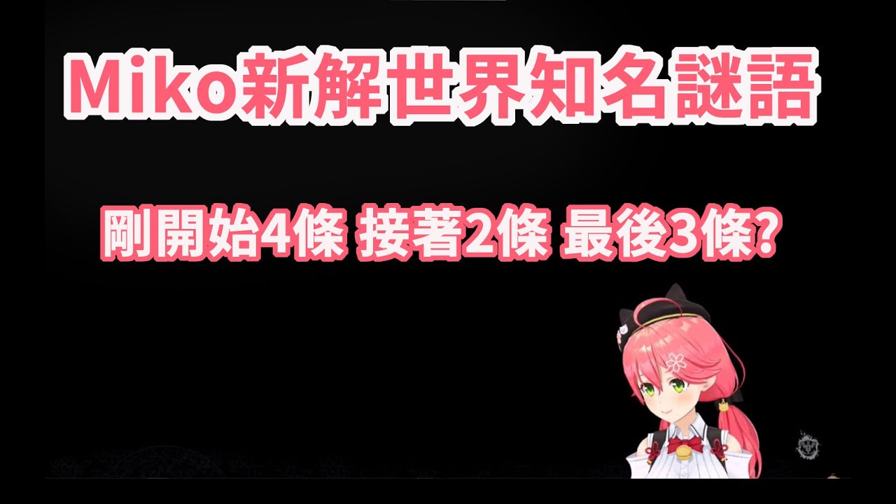 Miko用現代觀點解開希臘神話中的著名謎語【hololive/櫻巫女】【ホロライブ/さくらみこ】【HOLOLIVE中文】