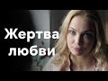 КЛАССНЫЙ СЕРИАЛ ПОКОРИЛ ИНТЕРНЕТ! Жертва любви 6 серия
