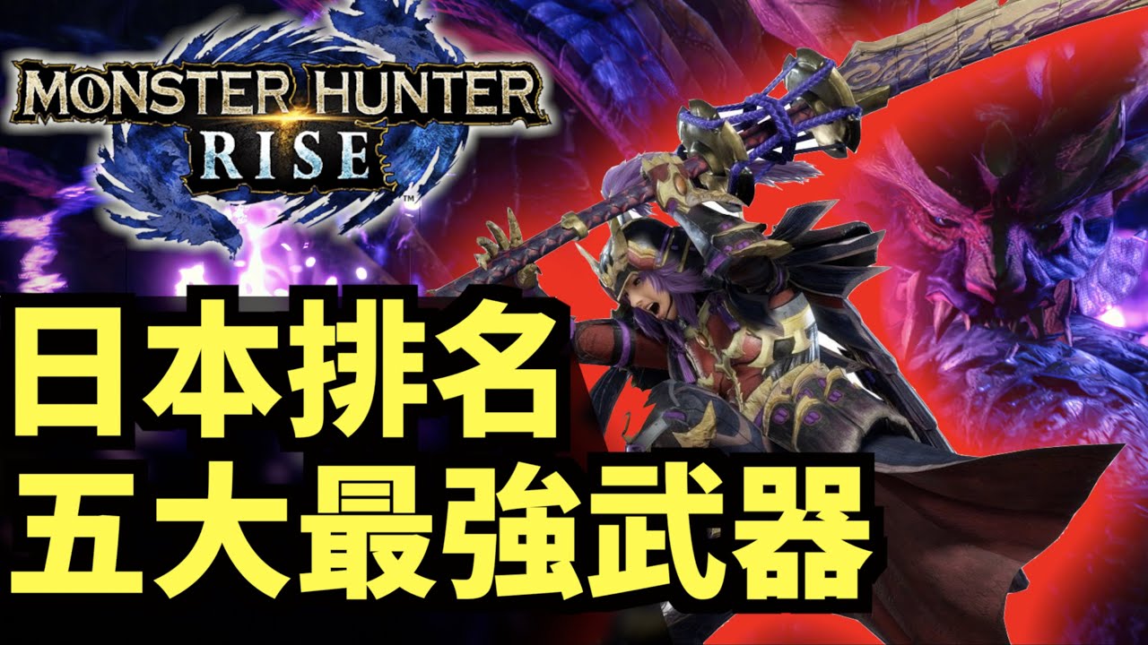 Mhrise 最強五大武器 日本排名 魔物獵人 崛起 Switch Monster Hunter Rise モンスターハンターライズ 大錘 大劍 雙劍 太刀 狩獵笛 Youtube