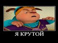 Муд барбоскины демотиватор 31