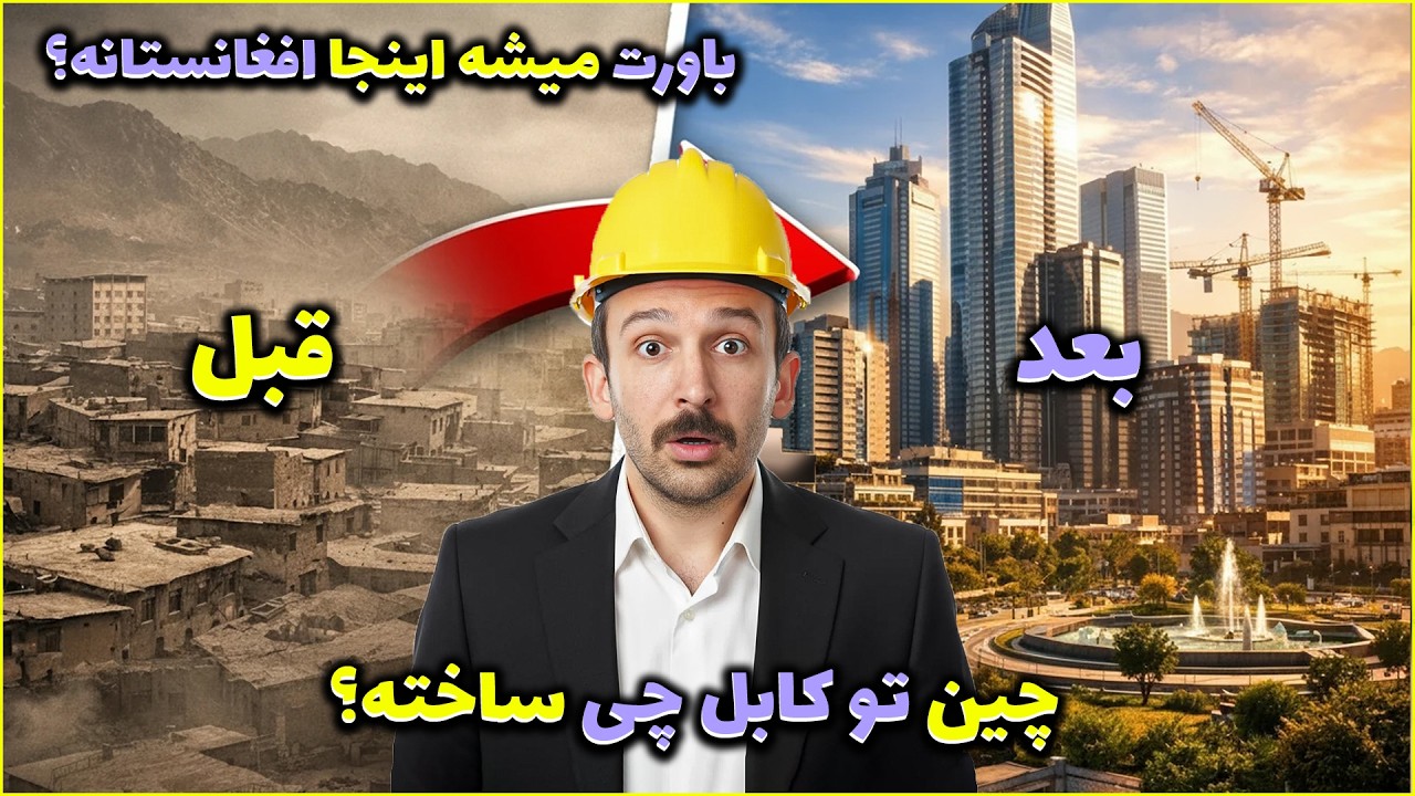 باورکردنی نیست 😳 پروژه میلیاردی چین کابل رو زیر و رو کرد!