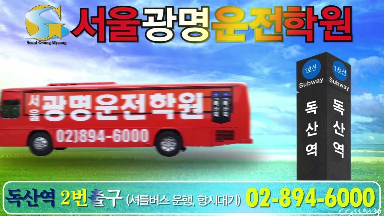서울광명자동차운전전문학원 - Youtube