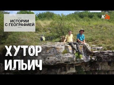 Хутор Ильич I Истории с географией