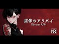 虚像のアリバイ - NARI