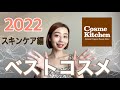 【🏆ベストスキンケア2022年上半期🏆】オーガニック美容家イチオシのスキンケアアイテム6選！#コスメキッチン