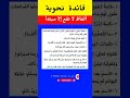 فائدة نحوية ألفاظ لا تقع إلا مبتدأ فوائد اللغة العربية النحو العربي النحو الواضح الإعراب