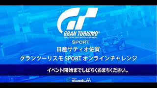 日産サティオ佐賀　グランツーリスモSPORTオンラインチャレンジ screenshot 2