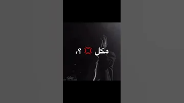 اخاف ع ايه مكل حاجه اهی راحت 