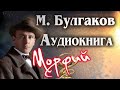 Михаил Булгаков аудиокнига Морфий Онлайн слушать литература