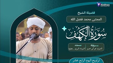 رمضان 1446ﮪ | تراويح اليوم الرابع عشر | سورة الكهف كاملة | القارئ :- مجتبى محمد فضل الله