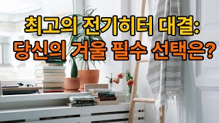 #오방난로#발터치#전기스토브#과열방지#전원차단#