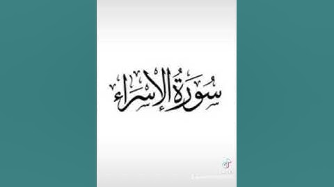 ءايات من سورة الإسراء -, عبد الرؤوف تاكليت - مسجد الغزالي سطيف لحشامة