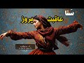سنا عاقبت یه روز Sana Aghebat Ye Rooz Official Video 