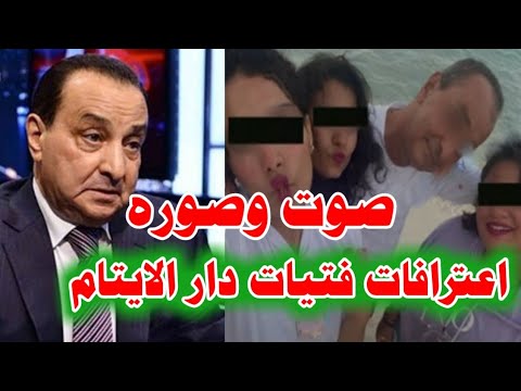 بالفيديو : اعترافات فتيات دار الايتام لـ رجل الاعمال محمد الأمين بعد القبض عليه وغلق الدار..جزء1!!