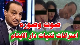 بالفيديو : اعترافات فتيات دار الايتام لـ رجل الاعمال محمد الأمين بعد القبض عليه وغلق الدار..جزء1!!