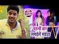 पहली बार लगइले सईया - #Video Song -  Pk Bhardwaj  - Bhojpuri Holi Songs 2019