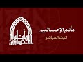 الشيخ ابراهيم الصفا مجلس ليلة 28 شهر محرم محرم 1447 هـ الشيخ ابراهيم الصفا مجلس ليلة 28 شهر محرم محرم 1447 هـ