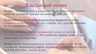 Гладьевый валик в ришелье Гладьевый валик в ришелье