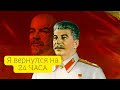 Что сделает Сталин если вернётся на 24 ЧАСА?