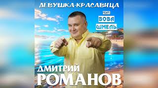 Дмитрий Романов - Девушка-красавица (feat. Вова Шмель)