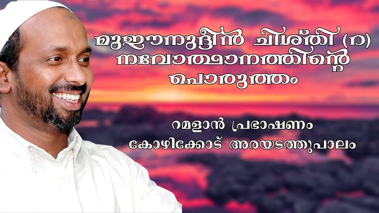 മുഈനുദ്ദീൻ ചിശ്തി (റ) നവോത്ഥാനത്തിന്റെ പൊരുത്തം | ramalan speech 2010 | rahmathulla qasimi