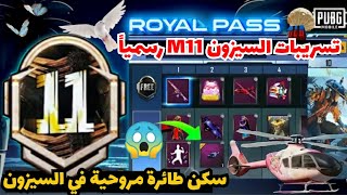 تسريبات السيزون 11 ببجي موبايل✅سكن طائرة هيلوكبتر في السيزون?+ بدلة الاربي 50 PUBG M11 RP1-50 M11