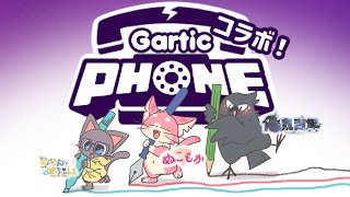 【ガーティックフォン】二匹と一羽でお絵描きコラボ！【コラボ＆参加型】