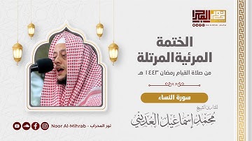 سورة النساء - الشيخ محمد العديني || Surah An-Nisa - Sheikh Mohammed Al Adini