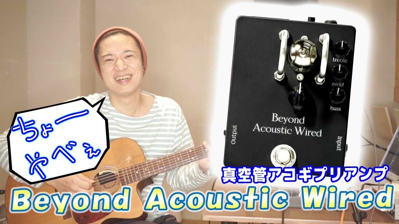 ギターレッスン【Beyond Acoustic Wiredのご紹介】真空管アコギプリアンプ！？