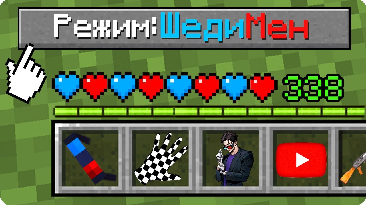 🔵🔴Майнкрафт НО КАК ИГРАТЬ НА РЕЖИМЕ ШЕДИ МЕН? ШЕДИ ЛЕСКА И НУБИК СЛОЖНОСТЬ MINECRAFT