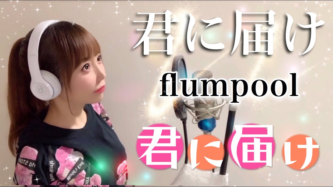 女性が歌う 君に届け Flumpool 君に届け 映画主題歌 Op フル歌詞付き 歌ってみた Cover By ひろみちゃんねる Anime Wacoca Japan People Life Style