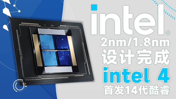 英特爾2nm/1.8nm工藝設計完成，14代酷睿將首發intel 4工藝「超極氪」 - 天天要聞
