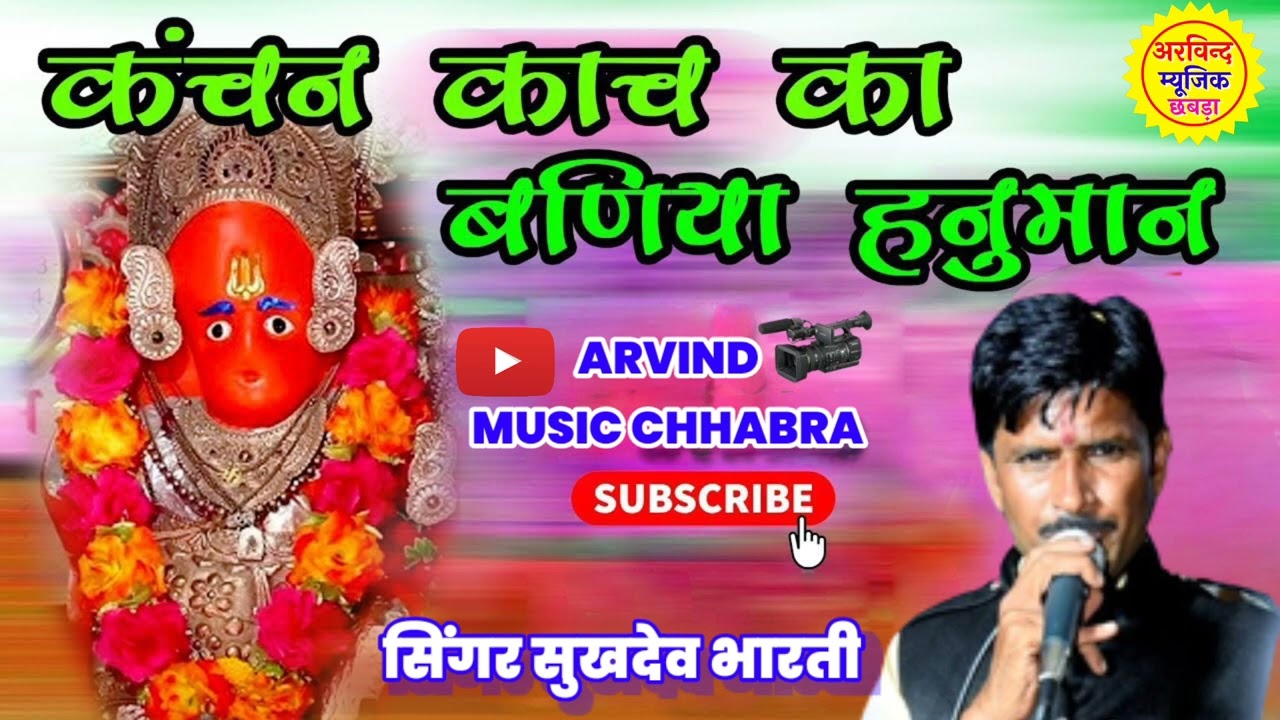 Kanchan Kanchan Baniya Hanuman Singer Sukhdev Bharti  ARVINDMUSICCHABRA
