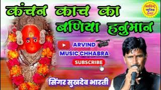 कंचन कांच का बनिया हनुमान //सिंगर सुखदेव भारती // @arvindmusicchhabra143
