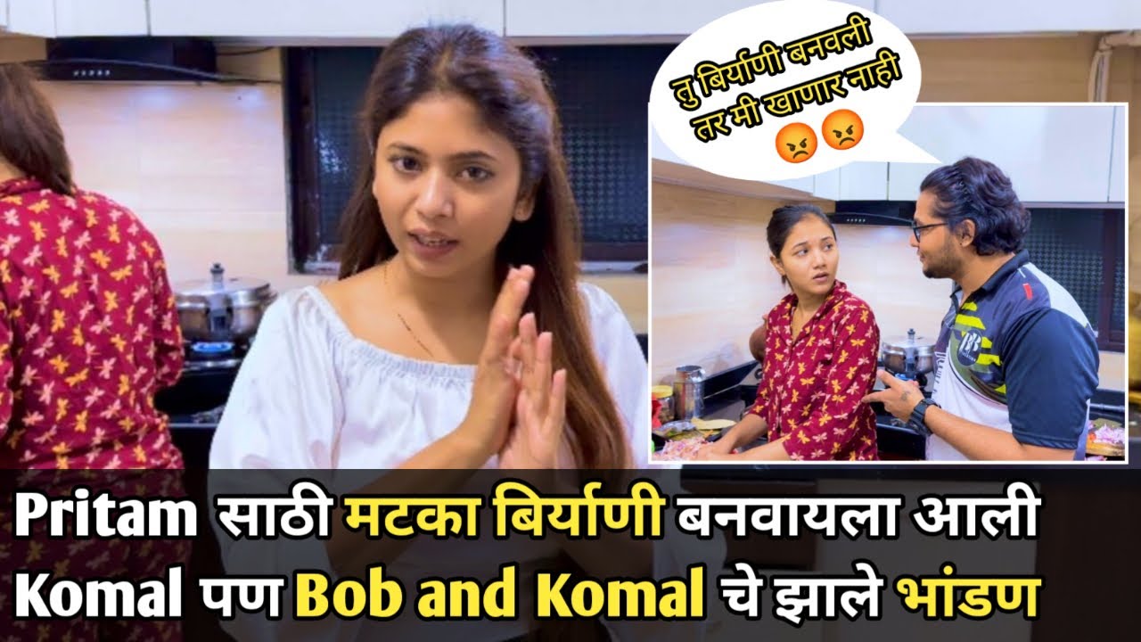 Aaj Pritam साठी Komal बनवनार मटका Biryani | पण Bob and Komal चे झाले भांडण #vlog #biryani #viral