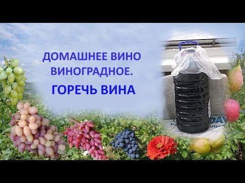 Как убрать горечь из домашнего вина