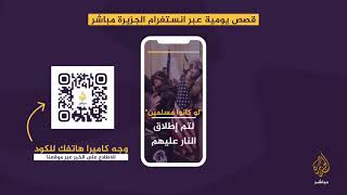 القصص اليومية التفاعلية عبر إنستغرام | 8 يناير 2021 القصص اليومية التفاعلية عبر إنستغرام | 8 يناير 2021